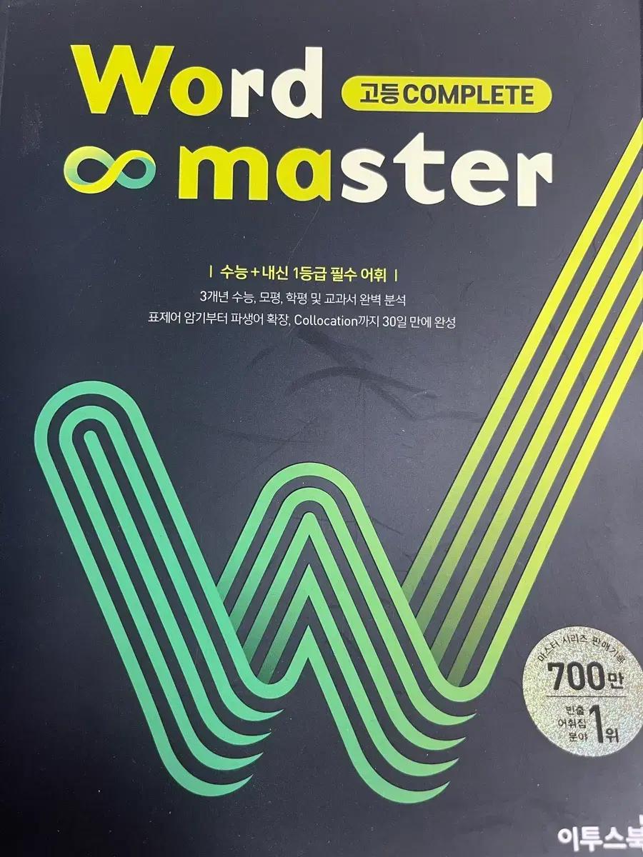 이투스 Word master 워드마스터 고등 영단어