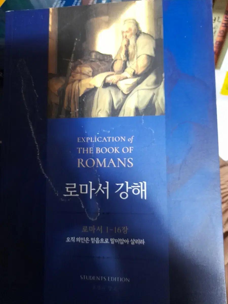 로마서 강해 주석 (Students Edition)