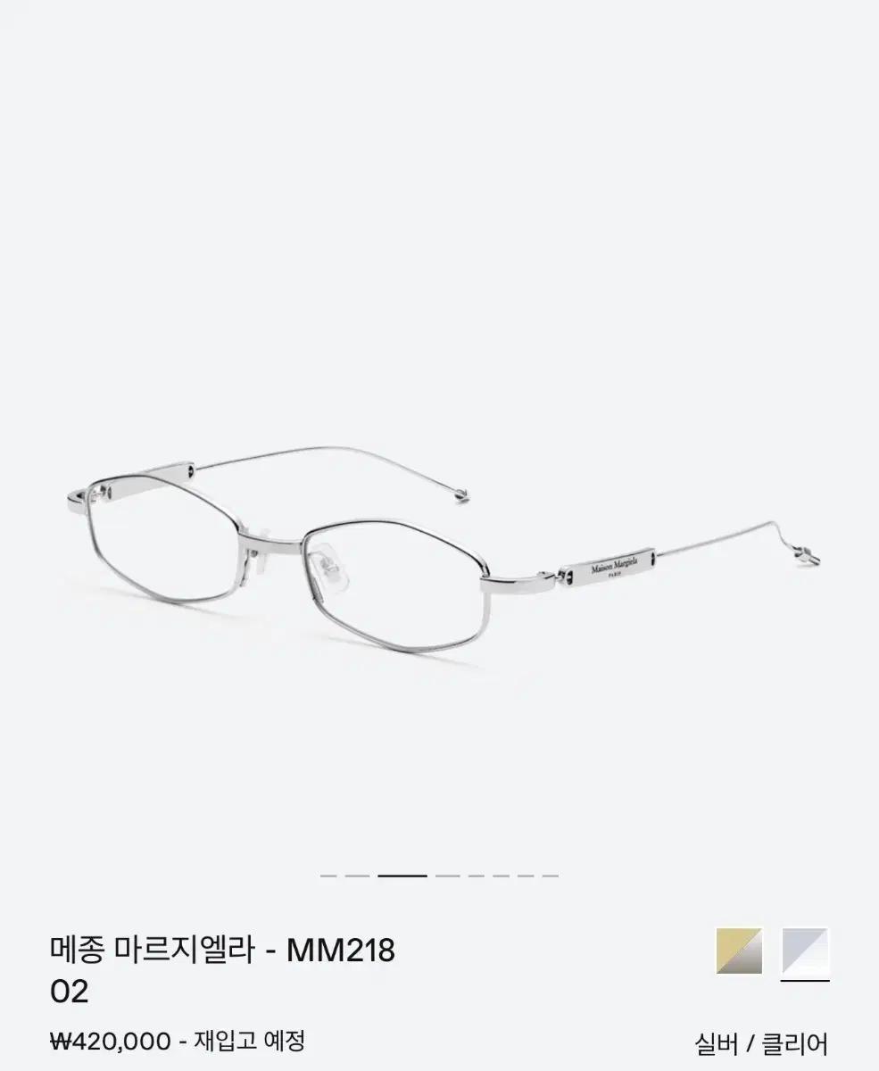 메종 마르지엘라 - MM218 02 실버 / 클리어 젠틀 몬스터 안경