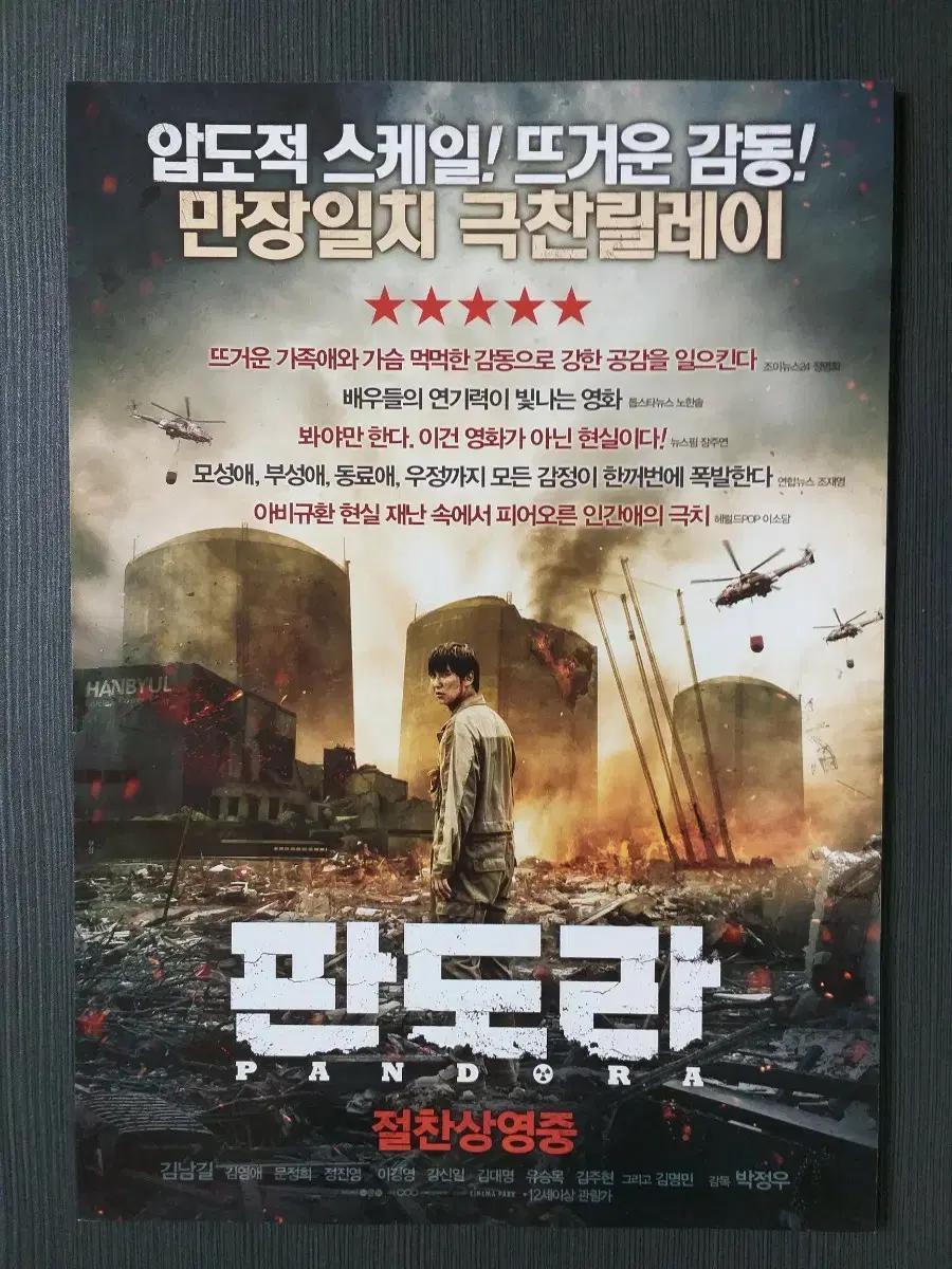 영화 판도라 전단지 팜플렛 포스터 김남길