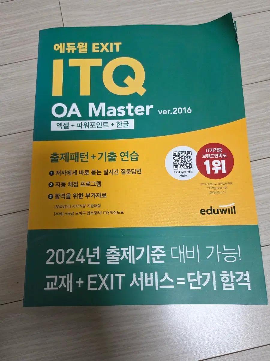 에듀윌 ITQ OA Master 엑셀, 파워포인트, 한글 책
