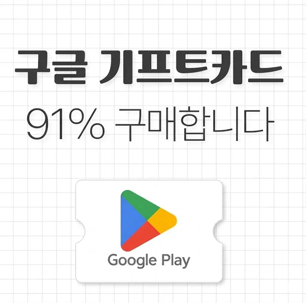 구글 기프트 91% 구매합니다