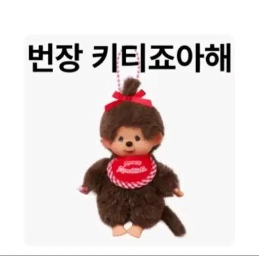 어뮤즈 몬치치 인형