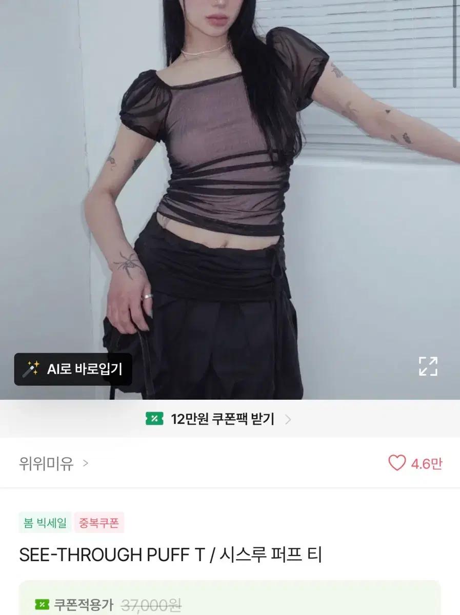 위위미유 SEE-THROUGH PUFF T / 시스루 퍼프 티