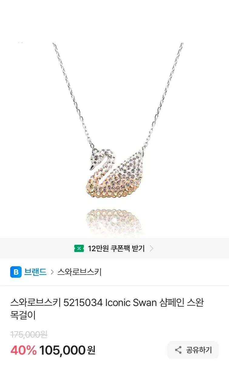 스와로브스키 아이코닉 스완 목걸이