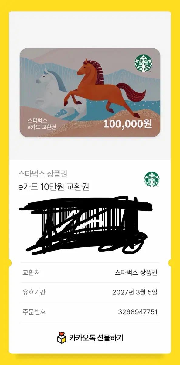 스벅 10만원권 팝니다