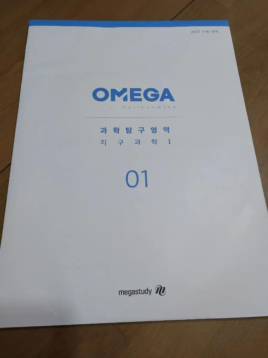 2027지구과학 오메가 모의고사