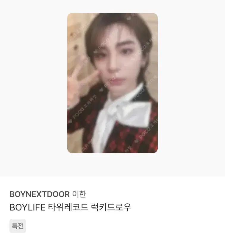 보이넥스트도어 BOYLIFE 보이라이프 이한 포카 미공포 7장 일괄