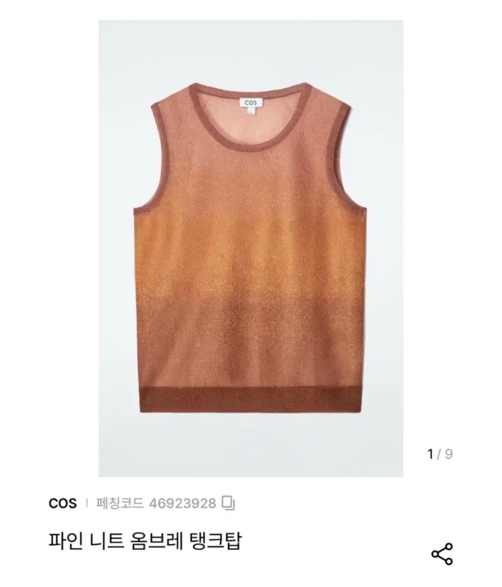 COS 파인 니트 옴브레 탱크탑