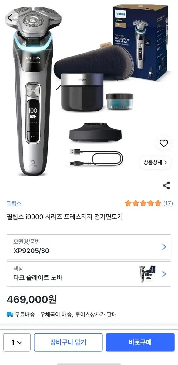[미개봉 새상품] 필립스 i9000 프레스티지 SkinIQ