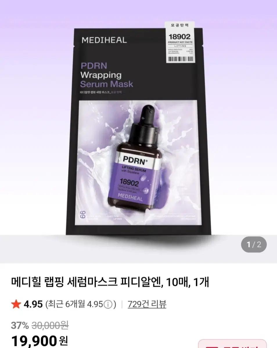 (새상품)메디힐 PDRN 랩핑 세럼 마스크 10매