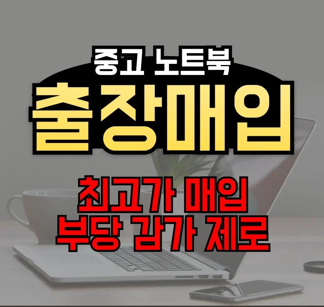 [매입]미개봉 LG그램 갤럭시북 맥북 기업용 대량매입 게이밍 노트북