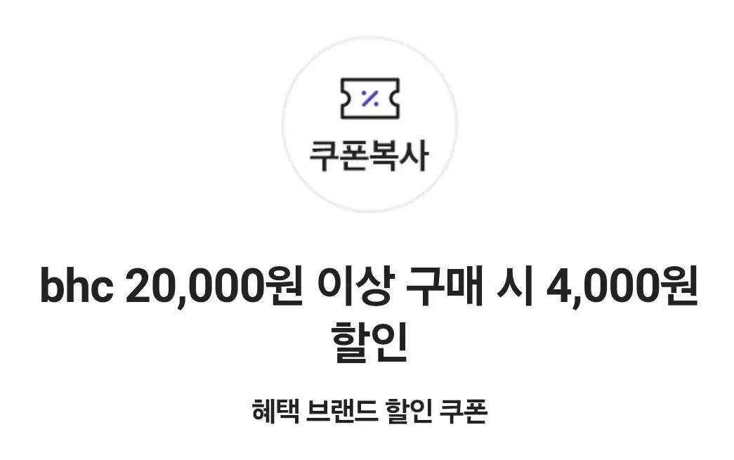 BHC 4천원 할인쿠폰