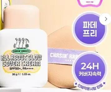 체이싱래빗 올어바웃 글로우 파데프리 선크림 커버크림