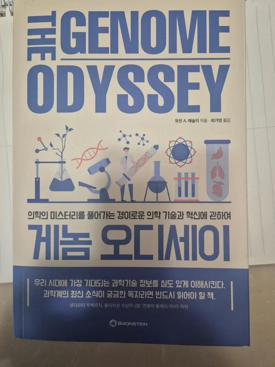 게놈 오디세이 (The Genome Odyssey)