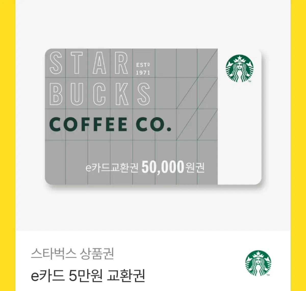 스타벅스 e카드 5만원 교환권 기프티콘