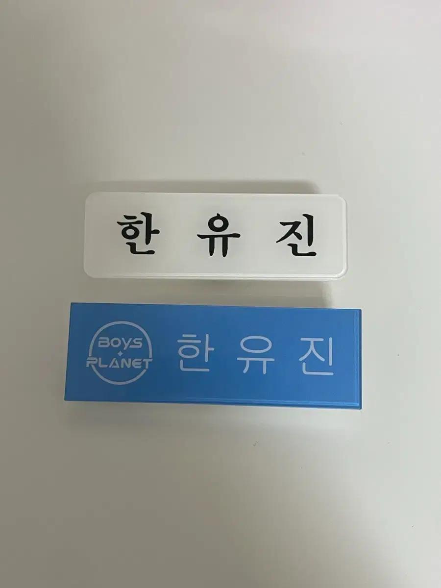 제로베이스원 한유진 보이즈플래닛 명찰 일괄
