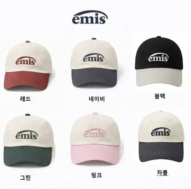 이미스 emis 투톤 볼캡