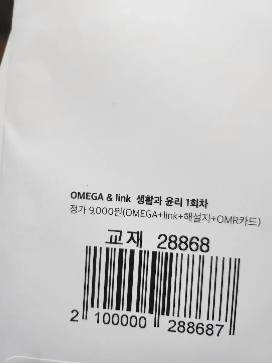 2027 OMEGA 생활과 윤리 모의고사