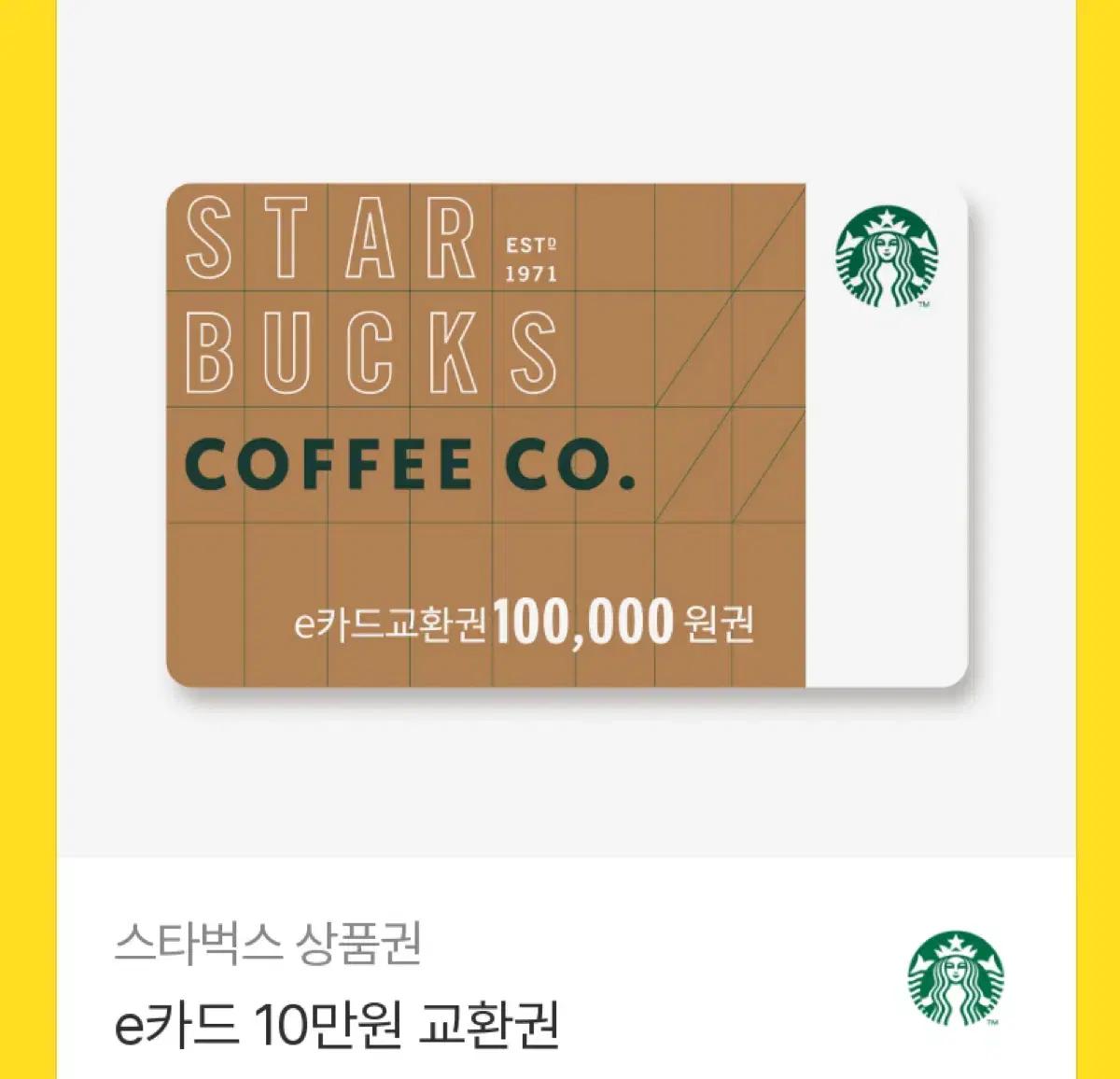 스타벅스 기프티콘 10만원