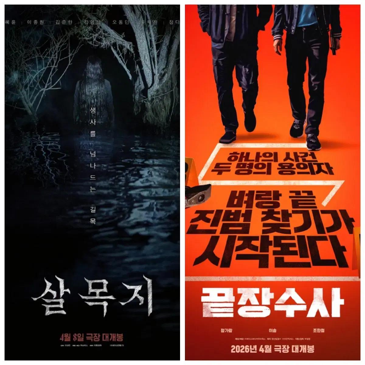 CGV 살목지, 끝장수사 대리예매