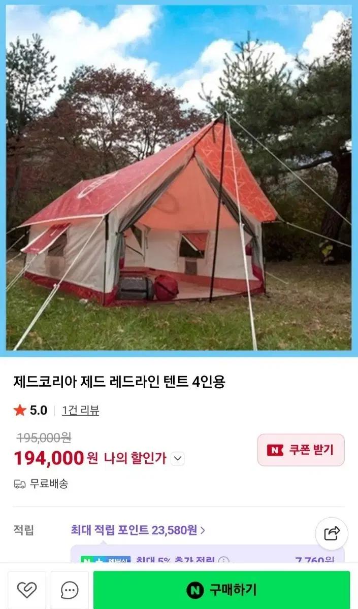 제드코리아 레드라인 4인용 텐트