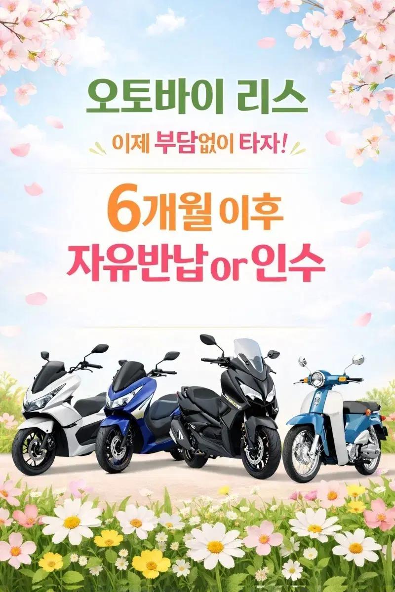 오토바이 최저가 리스 ! pcx nmax xmax 포르자 존테스