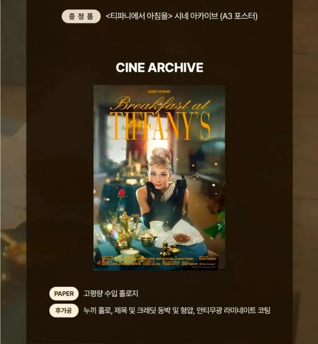 티파니에서 아침을 시네 아카이브 포스터 오드리 헵번 특전 굿즈