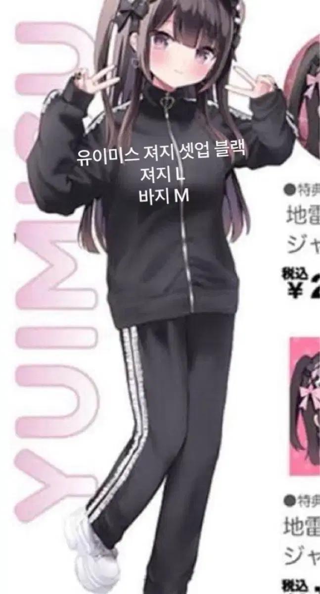 교판) 유이미스 지뢰계 져지 셋업 블랙