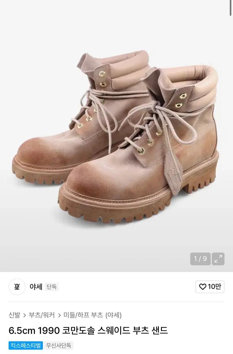 야세 6.5cm 1990 코만도솔 스웨이드 부츠 샌드 280