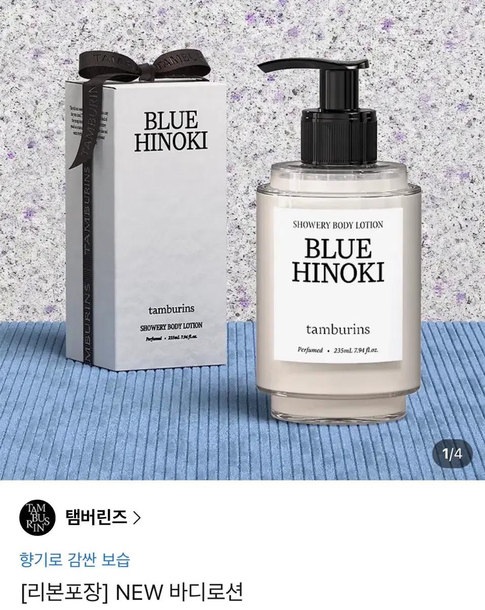탬버린즈 블루히노키 바디로션 235ml 판매합니다