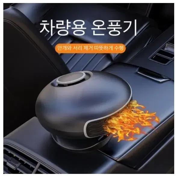 차량용온풍기 자동차미니온풍기 차량용난로 미니온풍기차량용 미니온풍기 차량용