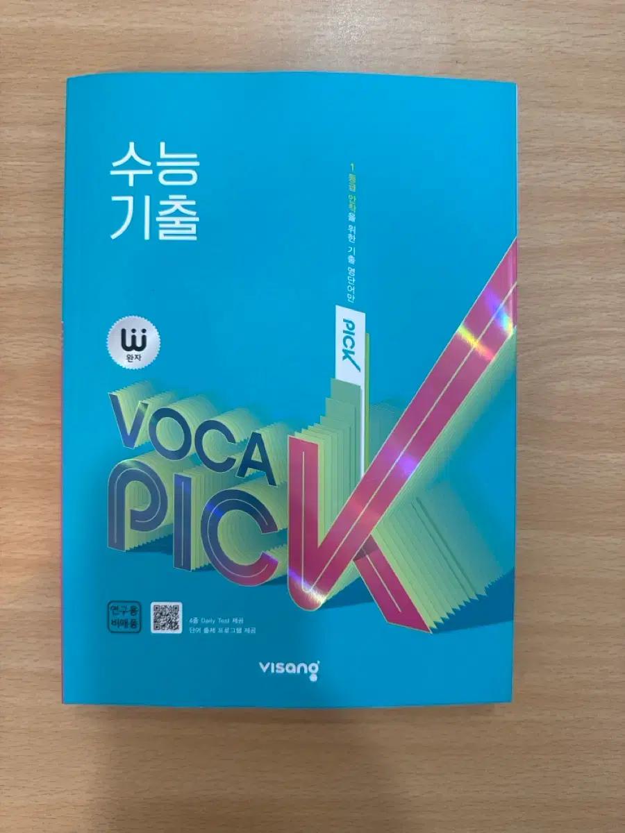 비상 VOCA PICK 수능기출 영단어