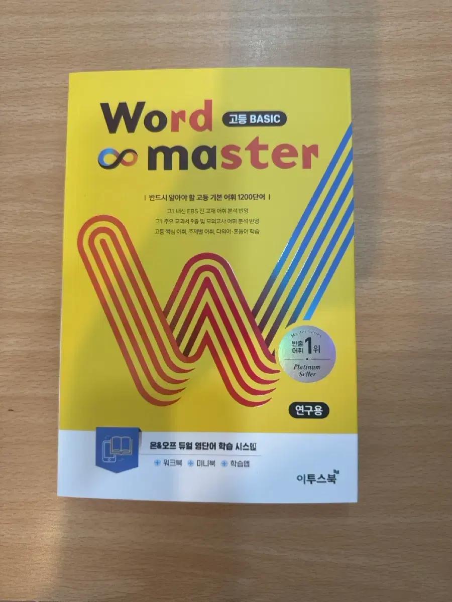 이투스북 Word Master 고등 BASIC