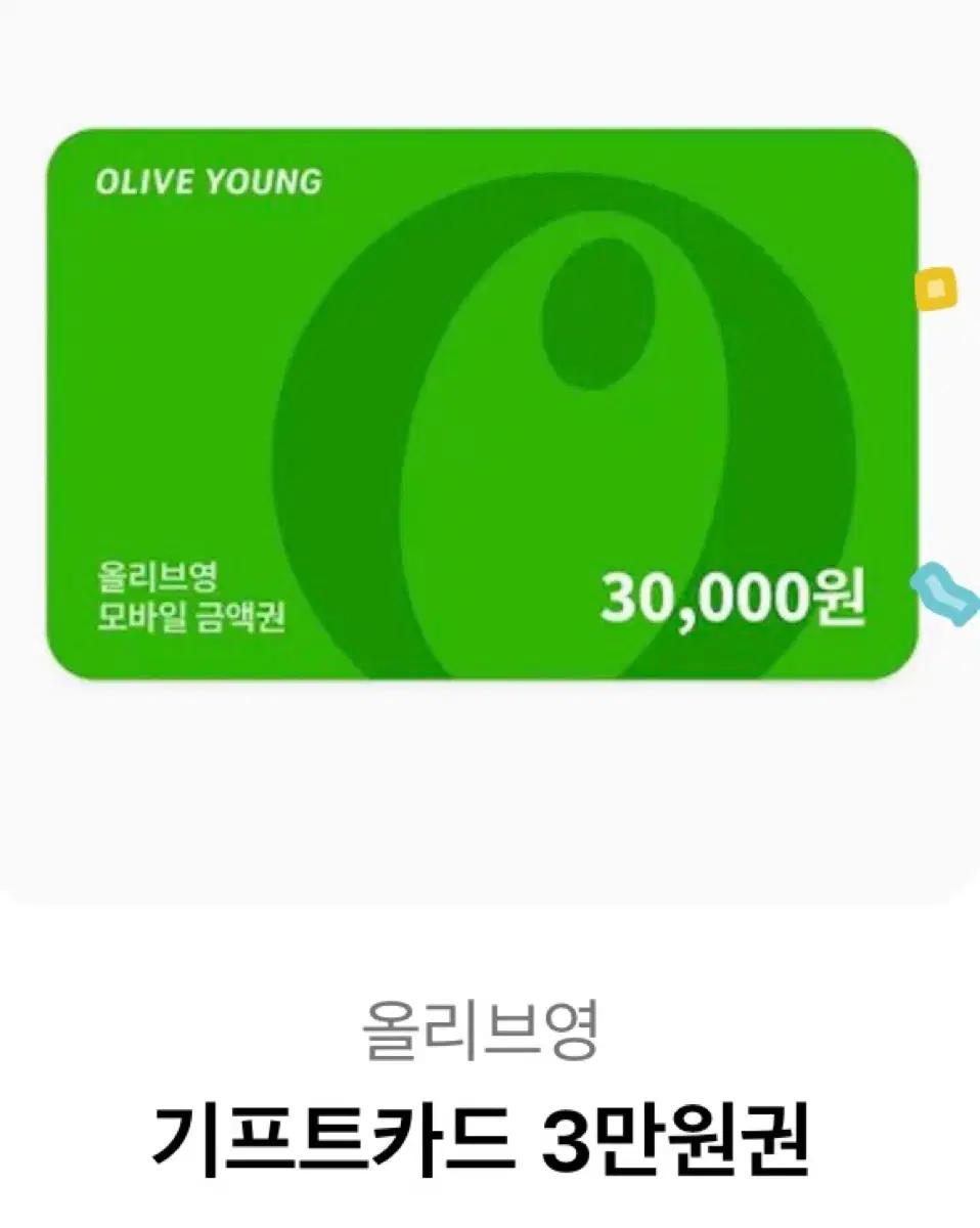 올리브영 올영 3만원 기프티콘