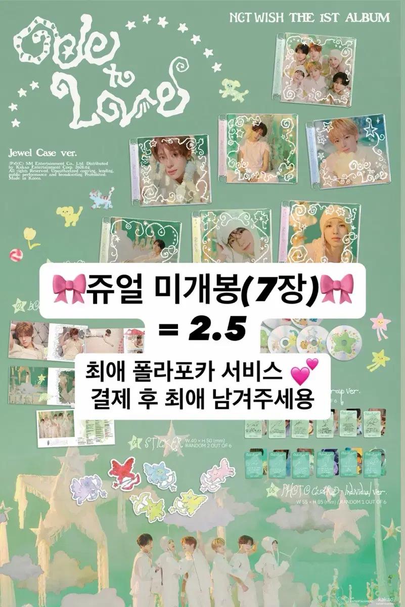 엔시티위시 오드투러브 쥬얼7종 세트