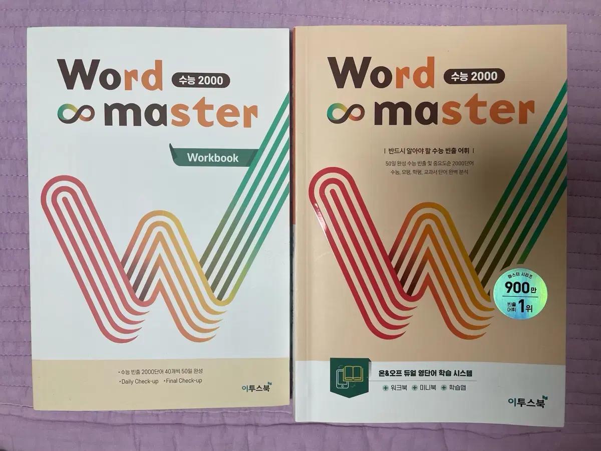 이투스 Word Master 수능 2000 단어장
