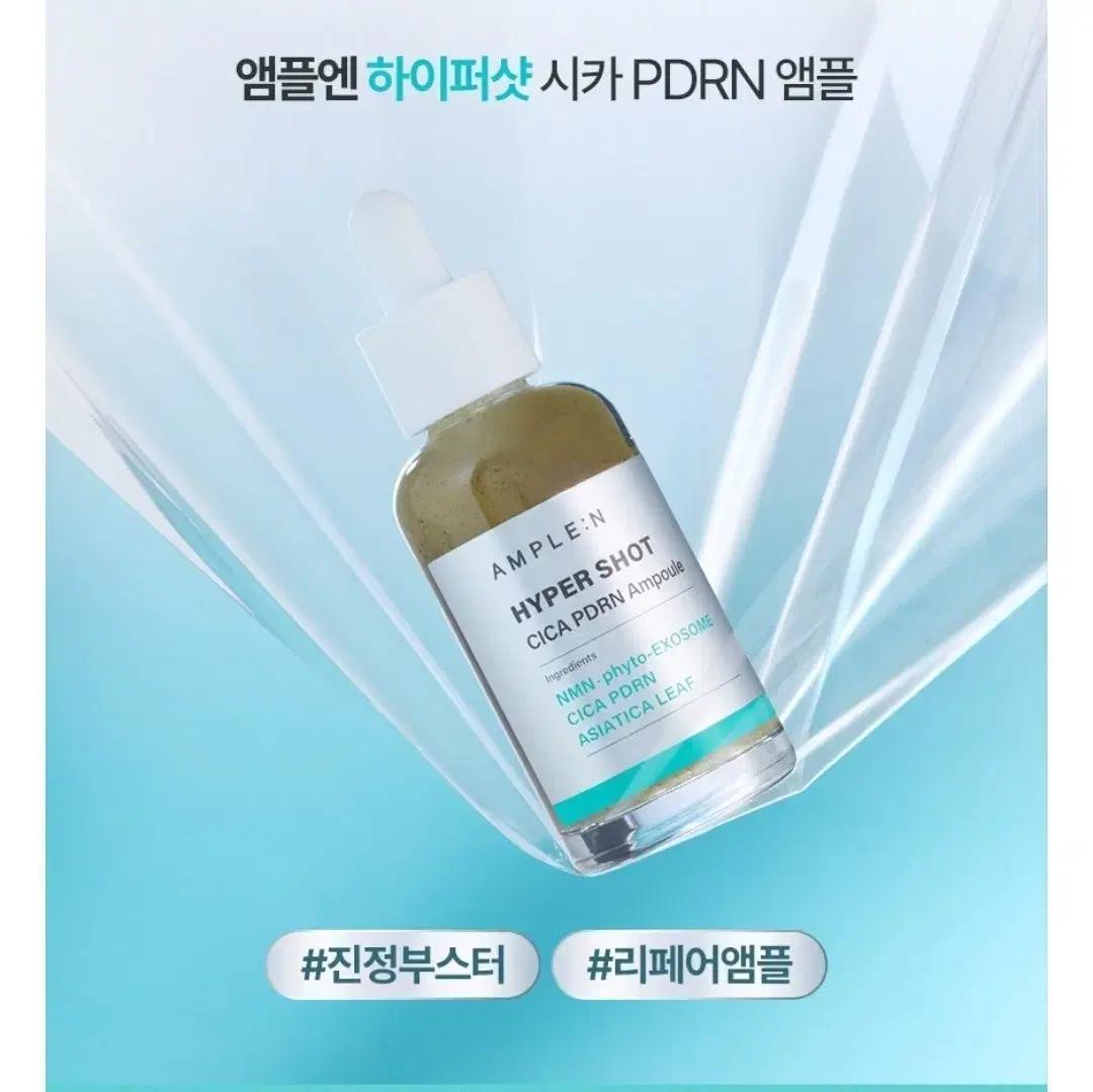 앰플엔 하이퍼샷 시카 pdrn 앰플