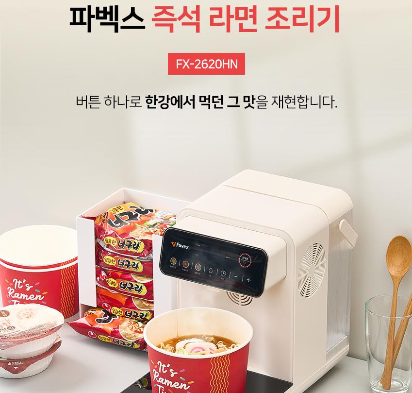 [파벡스] 라면조리기 FX-2620HN