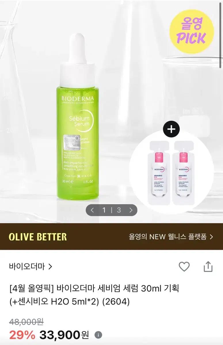 바이오더마 세비엄 세럼 30ml + 센시비오 H2O