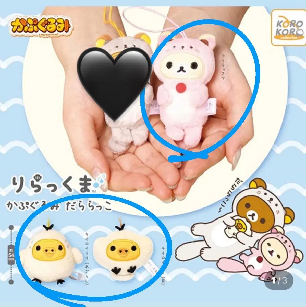 미개봉) 일괄! 코리락쿠마 해달 카푸구루미 인형키링 키이로이토리