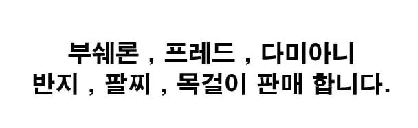 내용 필독 바랍니다. 부쉐론 프레드 다미아니 반지,팔찌,목걸이 판매합니다