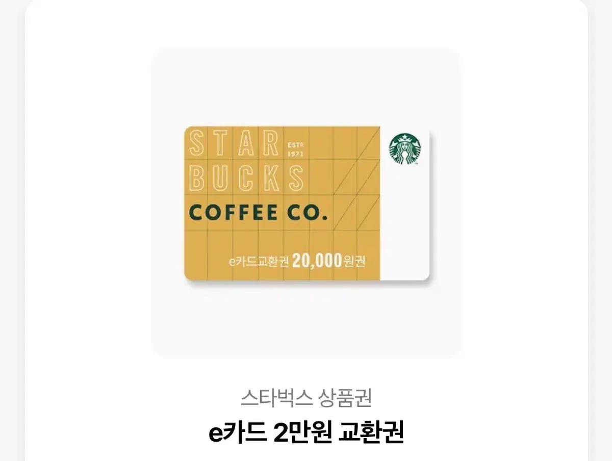 스타벅스 기프티콘 2만원