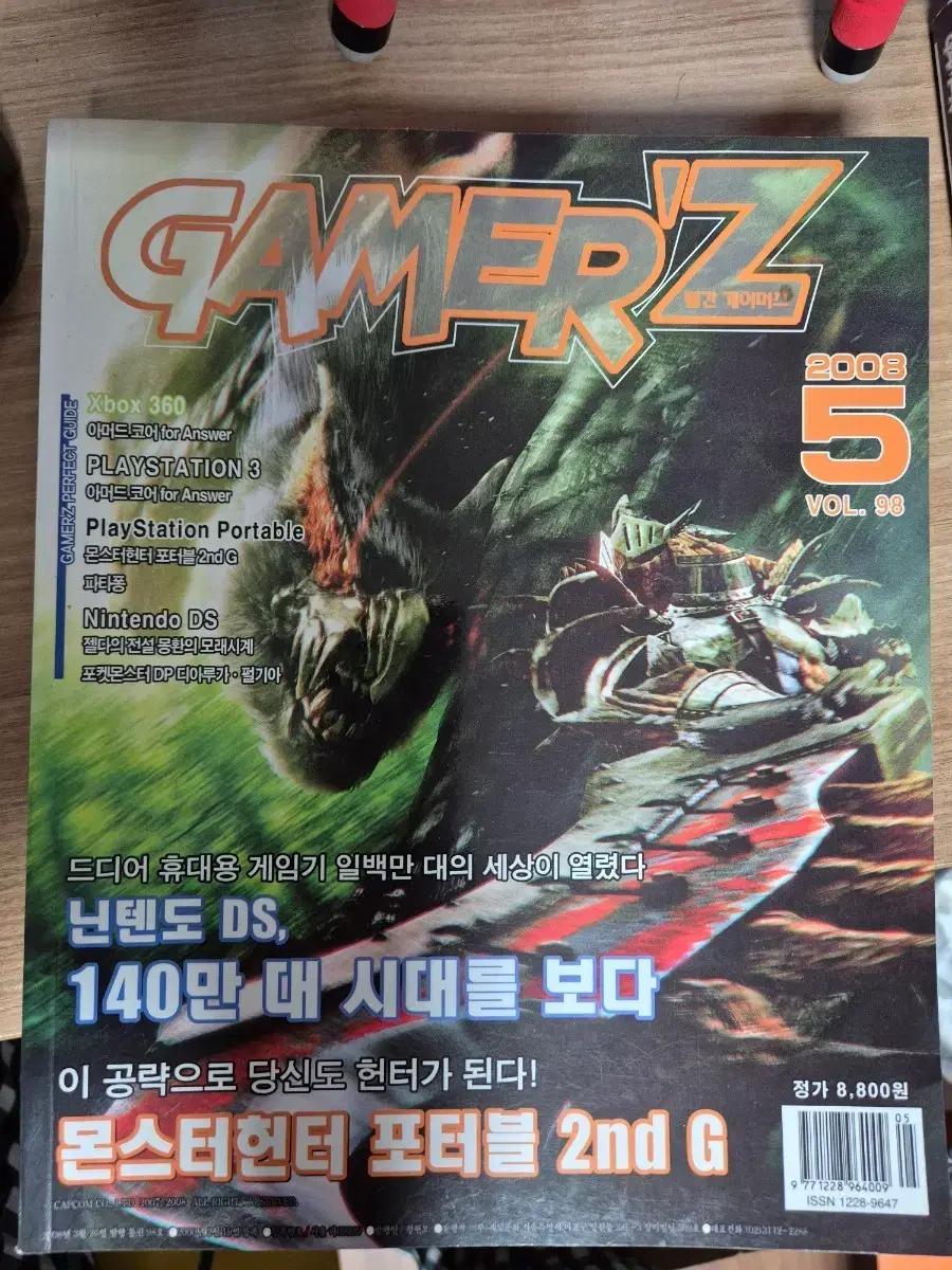 GAMERZ 2008년 5월호 몬스터헌터