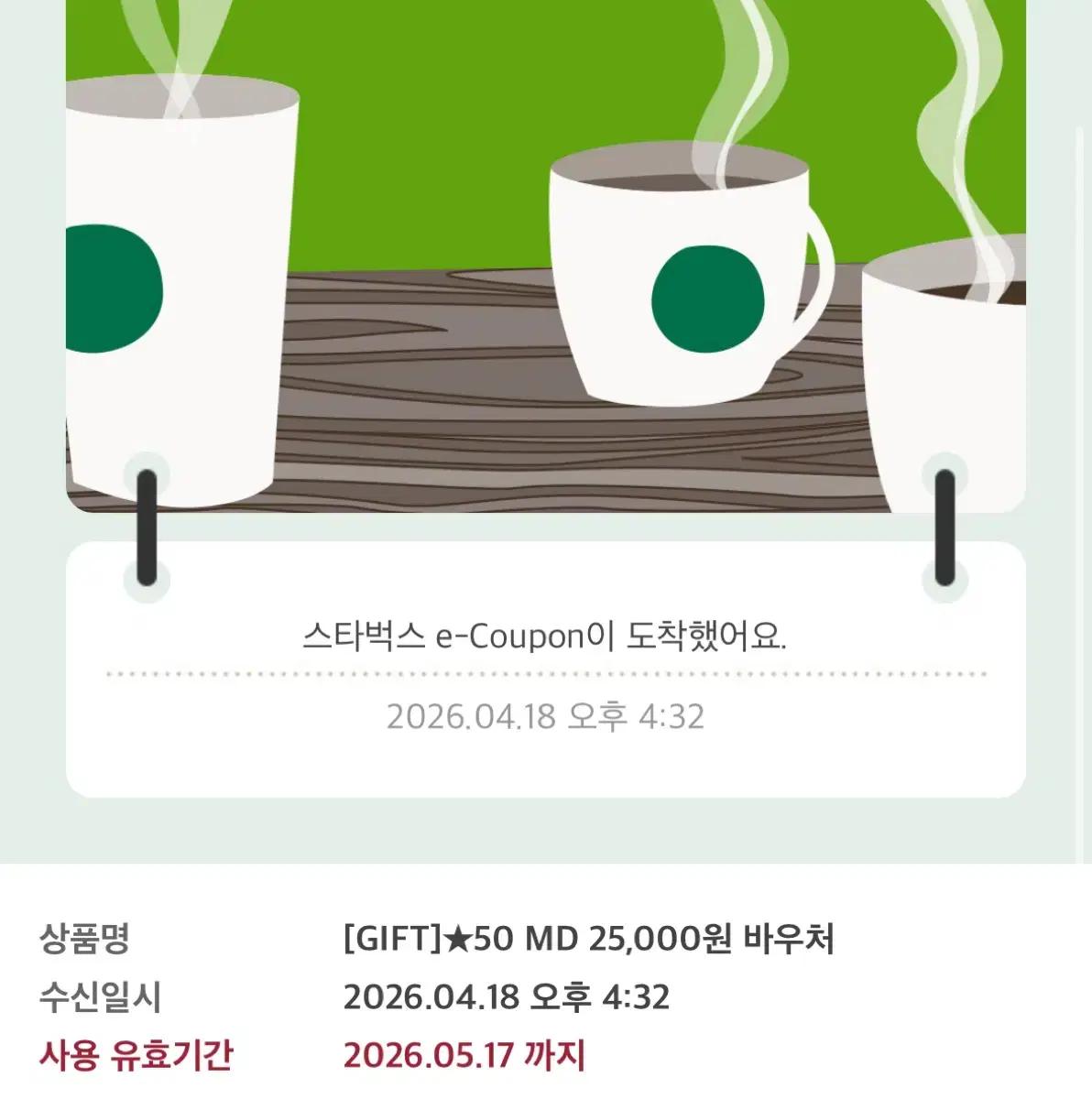 스타벅스 굿즈 기프티콘 25000원