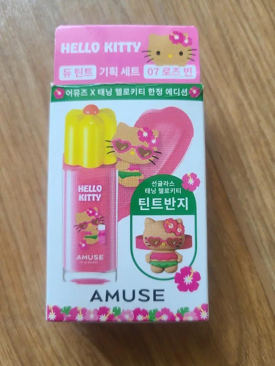 어뮤즈 헬로키티 듀 틴트 07 로즈빈, 11 도토리