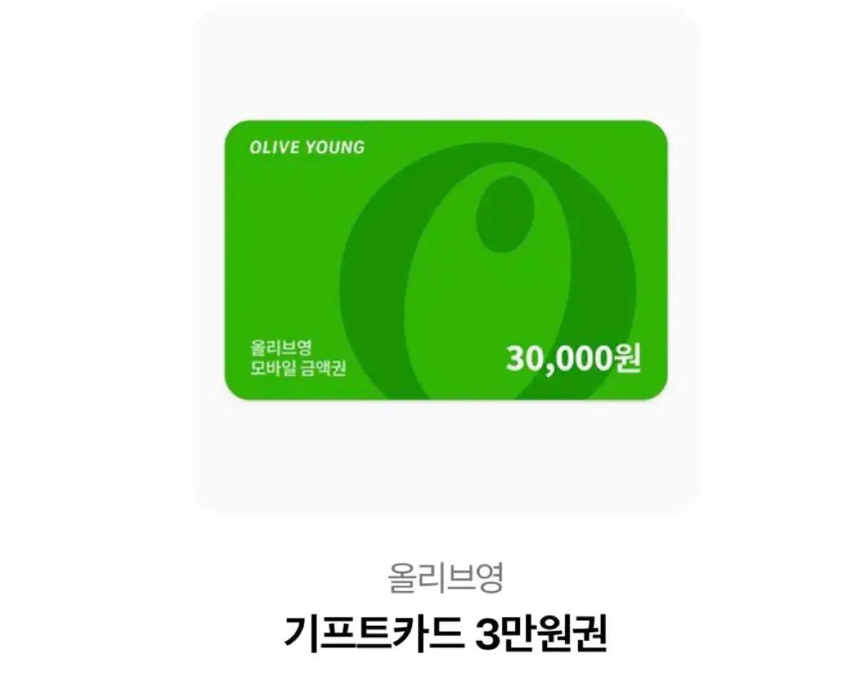 올리브영 3만원 기프티콘