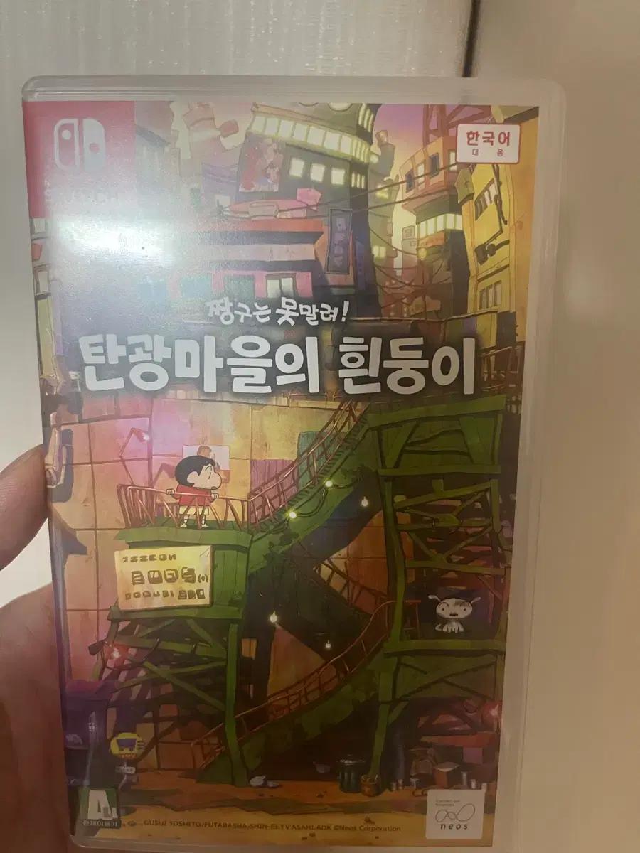 닌텐도 스위치 짱구 탄광마을의 흰둥이