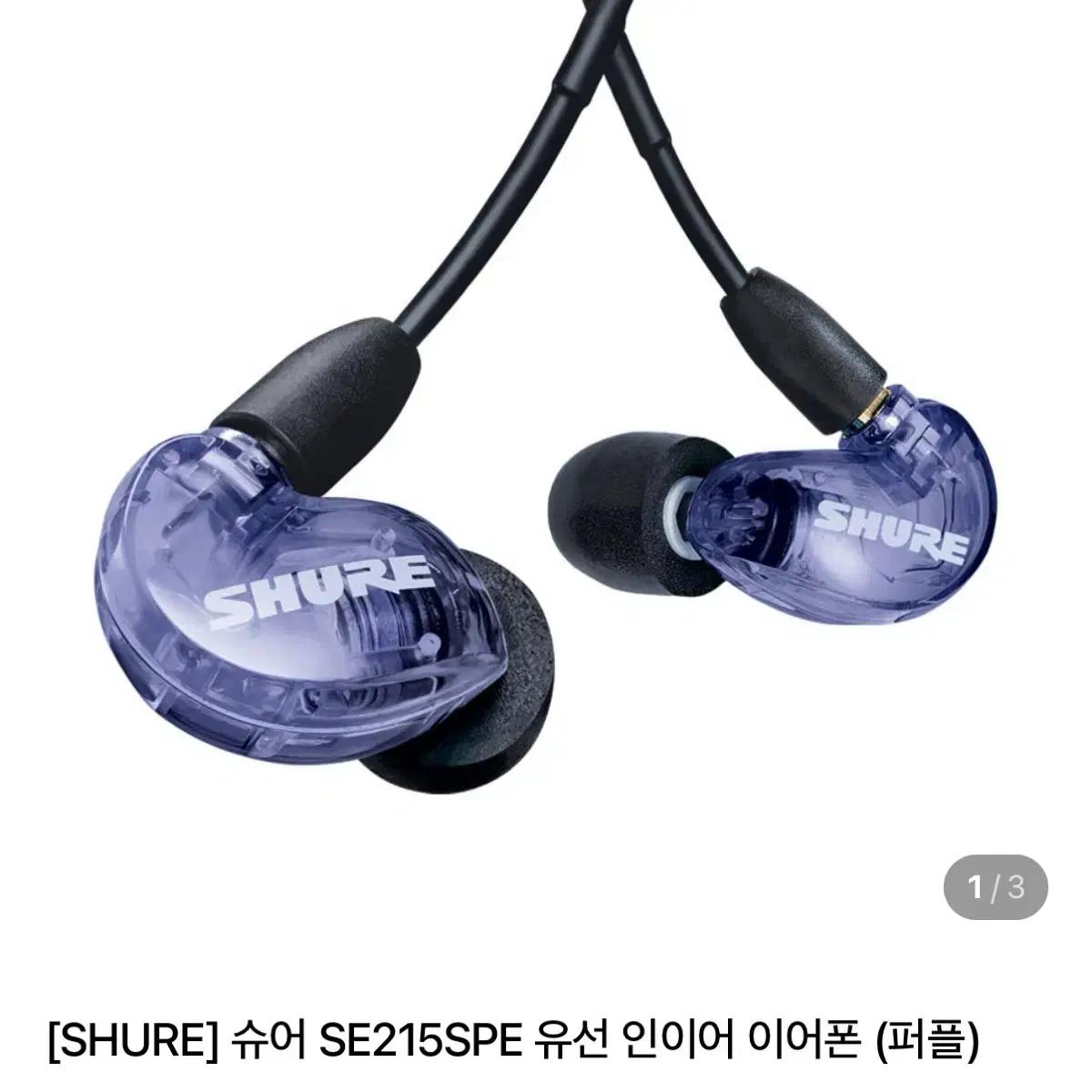 무배) SHURE 슈어 SE215SPE 유선 인이어 이어폰 (퍼플)