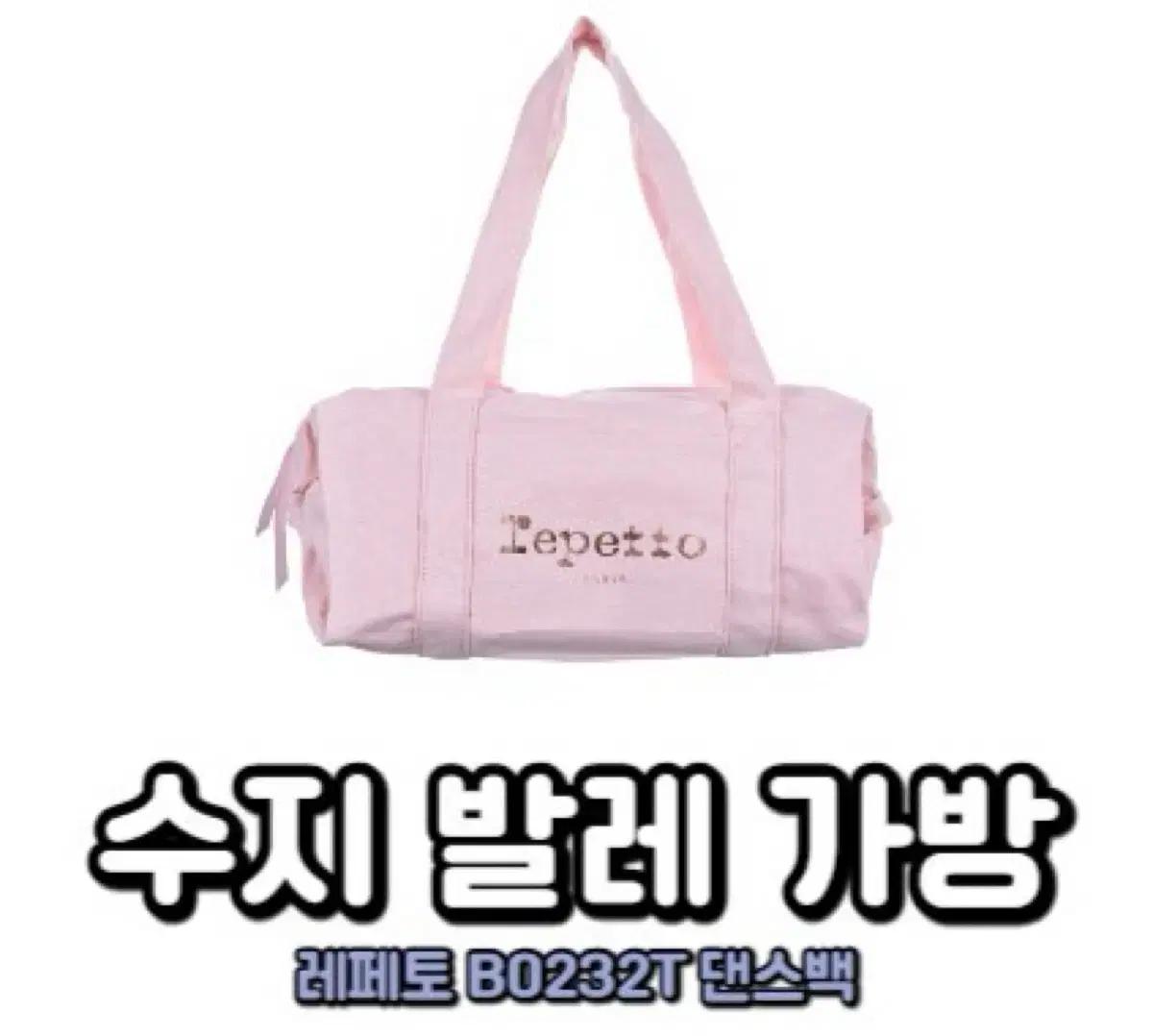 레페토 핑크 발레 더플백 B0232T 미디엄 글라이드